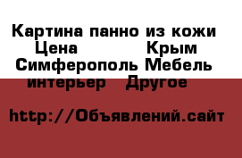 Картина панно из кожи › Цена ­ 9 000 - Крым, Симферополь Мебель, интерьер » Другое   